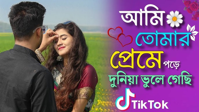 আমি তোমার প্রেমে পড়ে দুনিয়া ভুলে গেছি Mp3, Ami Tomar Preme Pore Duniya Bhule Gechi Ringtone