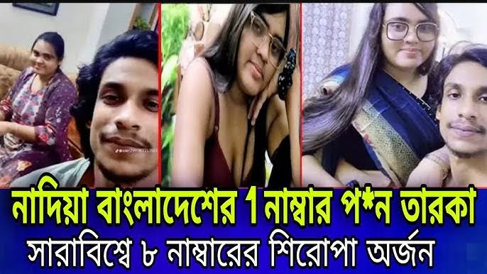Watch Nadiya Akther Brishti And Azim Viral Video , বৃষ্টি এবং আজিমের গোপন ভাইরাল ভিডিও লিংক