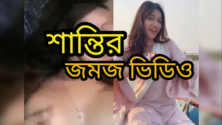 শান্তি রহমান ভাইরাল ভিডিও , Actress Shanti Viral Video Clips
