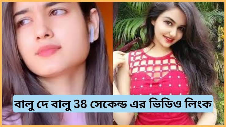 Balu De Viral Video , বালু দে বালু দে ভাইরাল ভিডিও লিংক